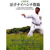 Amazon.co.jp: 沖縄拳法空手道 山城美智 ナイハンチ・セイサン教範 2